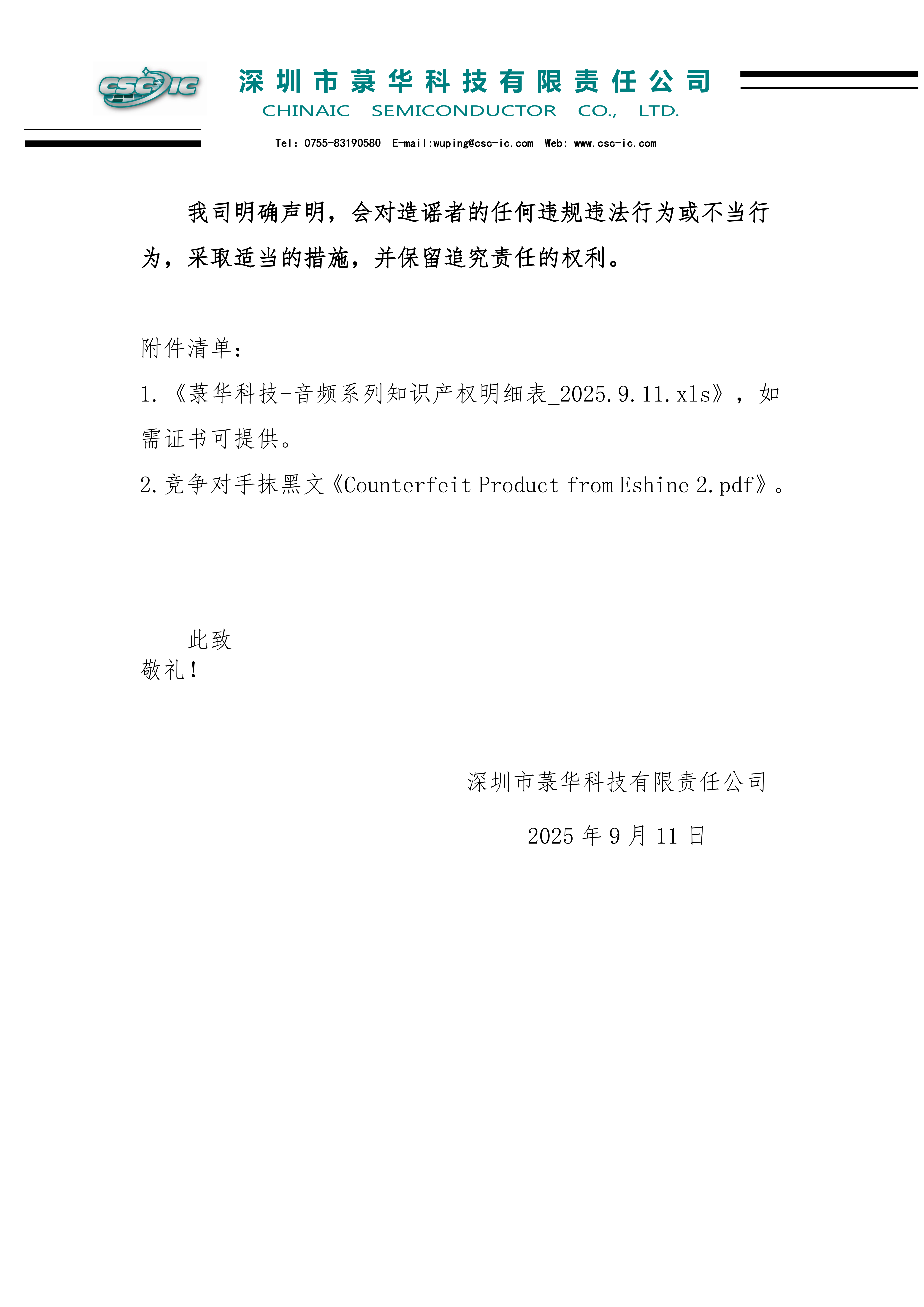 菉華科技關于音頻產品知識產權問題的說明_2025.9.11_02.png