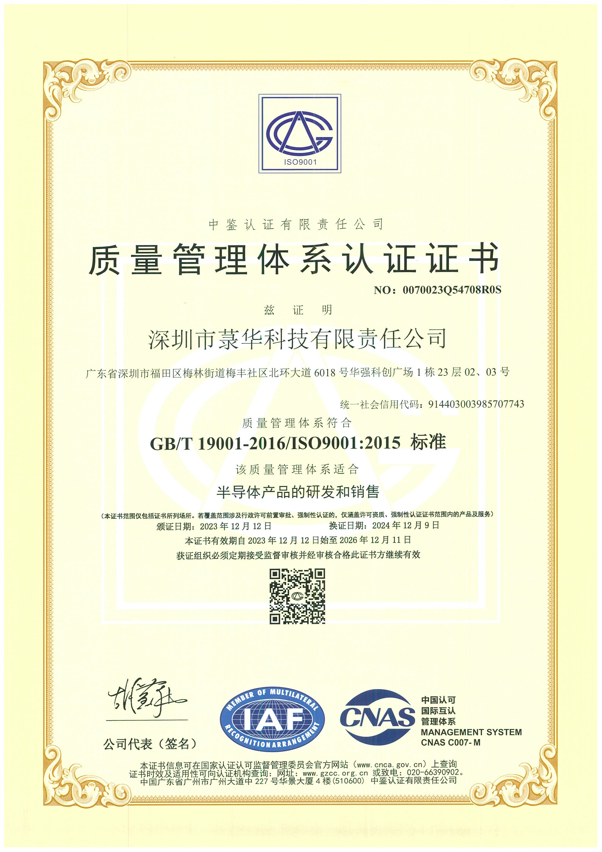 深圳市菉華科技有限責任公司 Q 中文.jpg