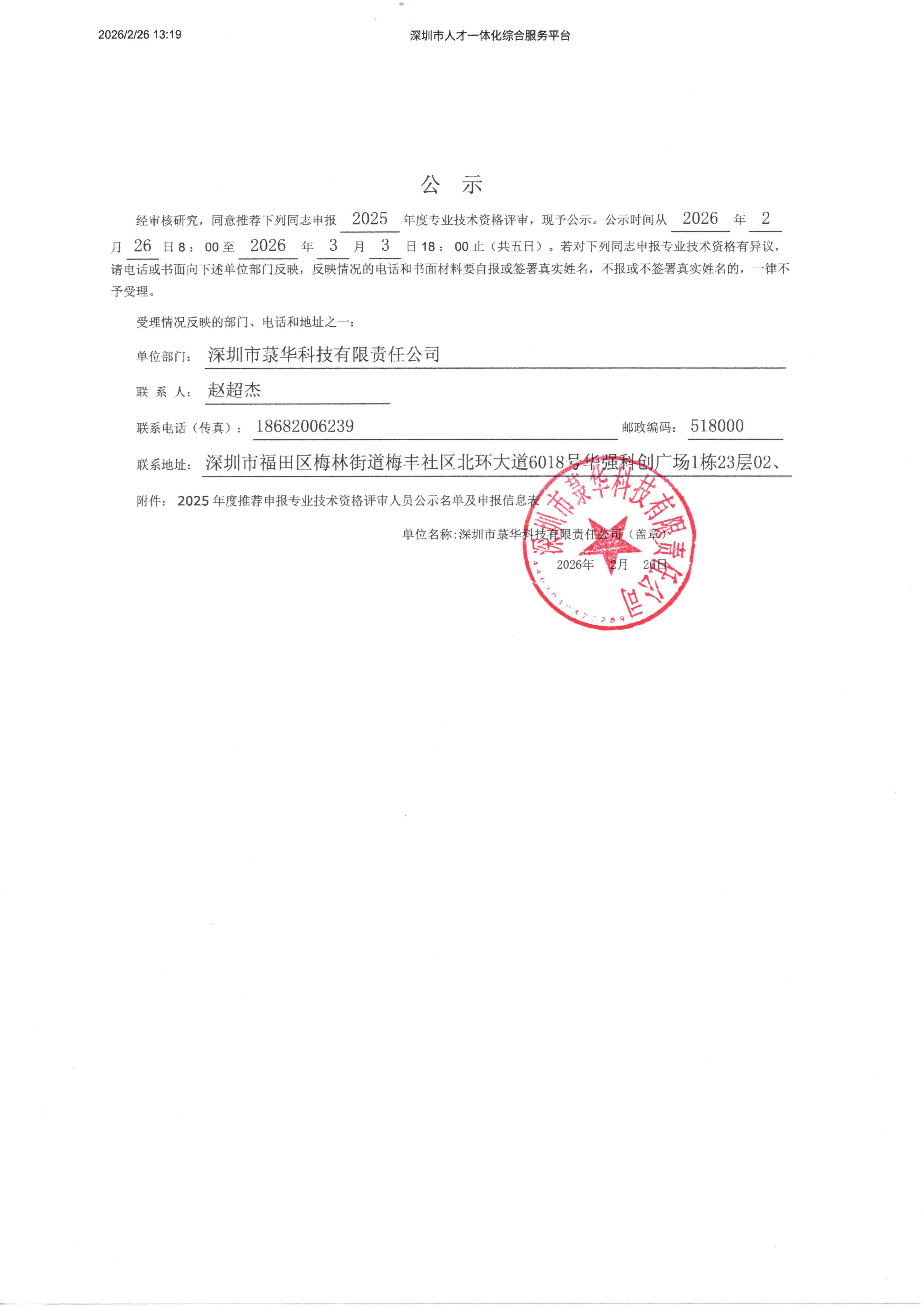 2025 年度推薦申報專業技術資格評審公示.png